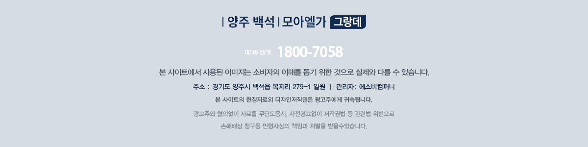 양주 백석 모아엘가